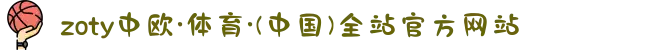 zoty中欧·体育·(中国)全站官方网站